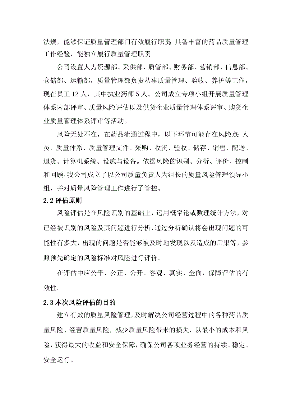 药品经营企业质量风险评估报告.要点.doc_第4页