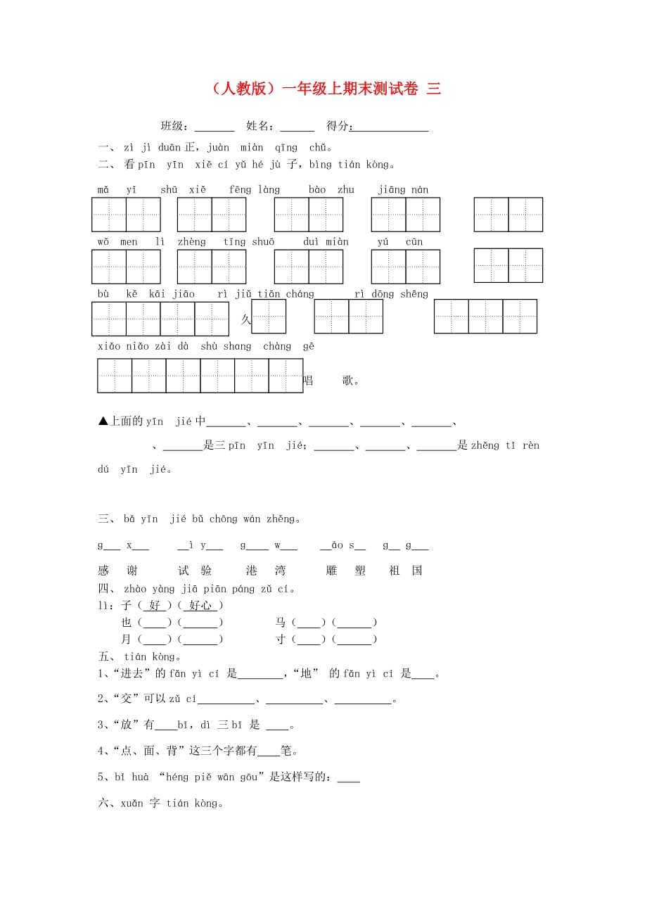 一年级语文上学期期末测试卷三（无答案）人教版_第1页