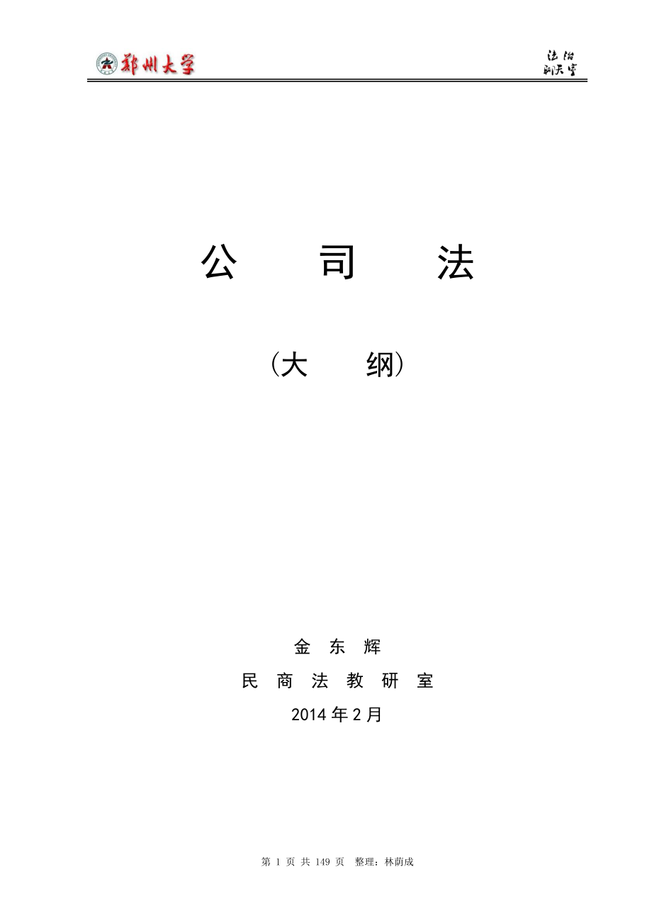 公司法教学资料：金东辉版：公司法教学大纲.doc_第1页