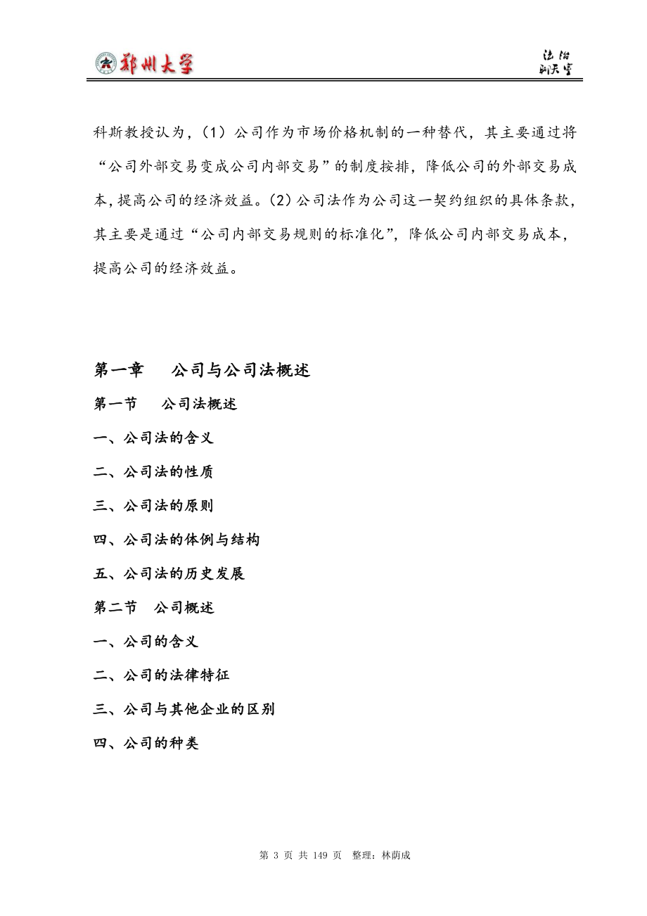 公司法教学资料：金东辉版：公司法教学大纲.doc_第3页