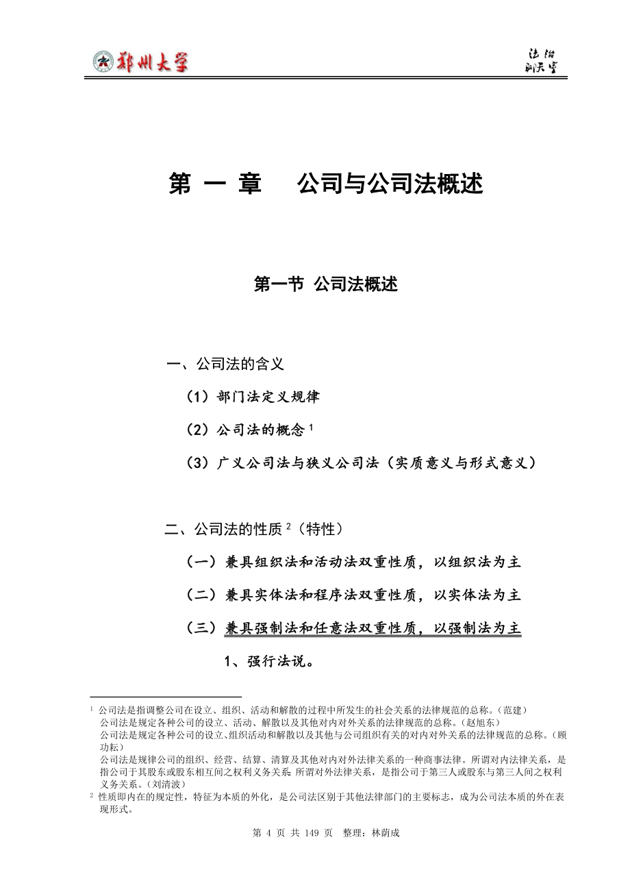 公司法教学资料：金东辉版：公司法教学大纲.doc_第4页