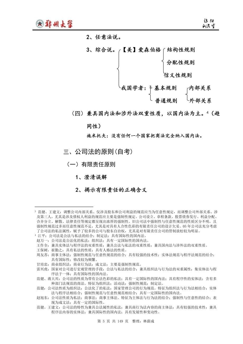 公司法教学资料：金东辉版：公司法教学大纲.doc_第5页