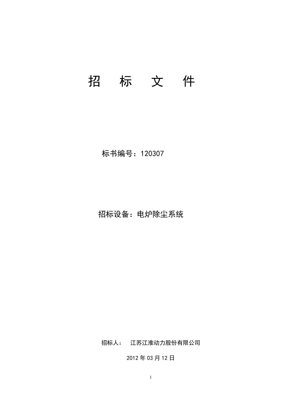 电炉除尘系统招标文件.doc_第1页