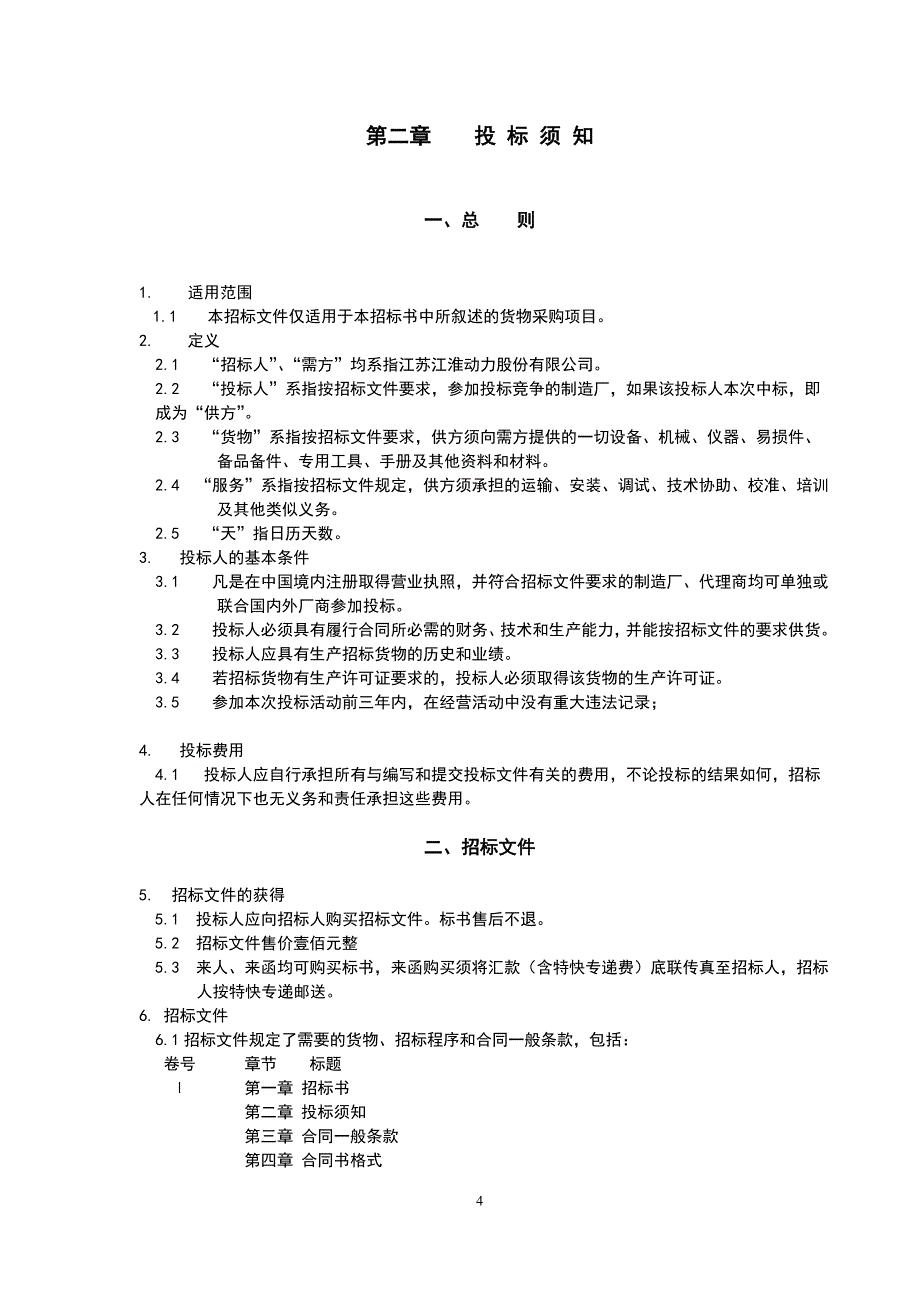 电炉除尘系统招标文件.doc_第4页