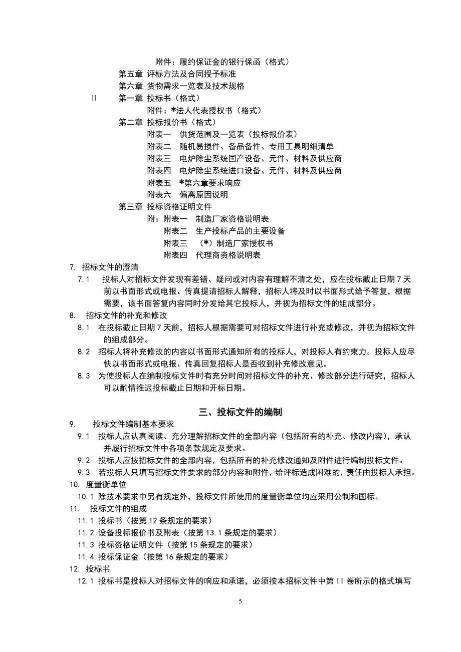 电炉除尘系统招标文件.doc_第5页