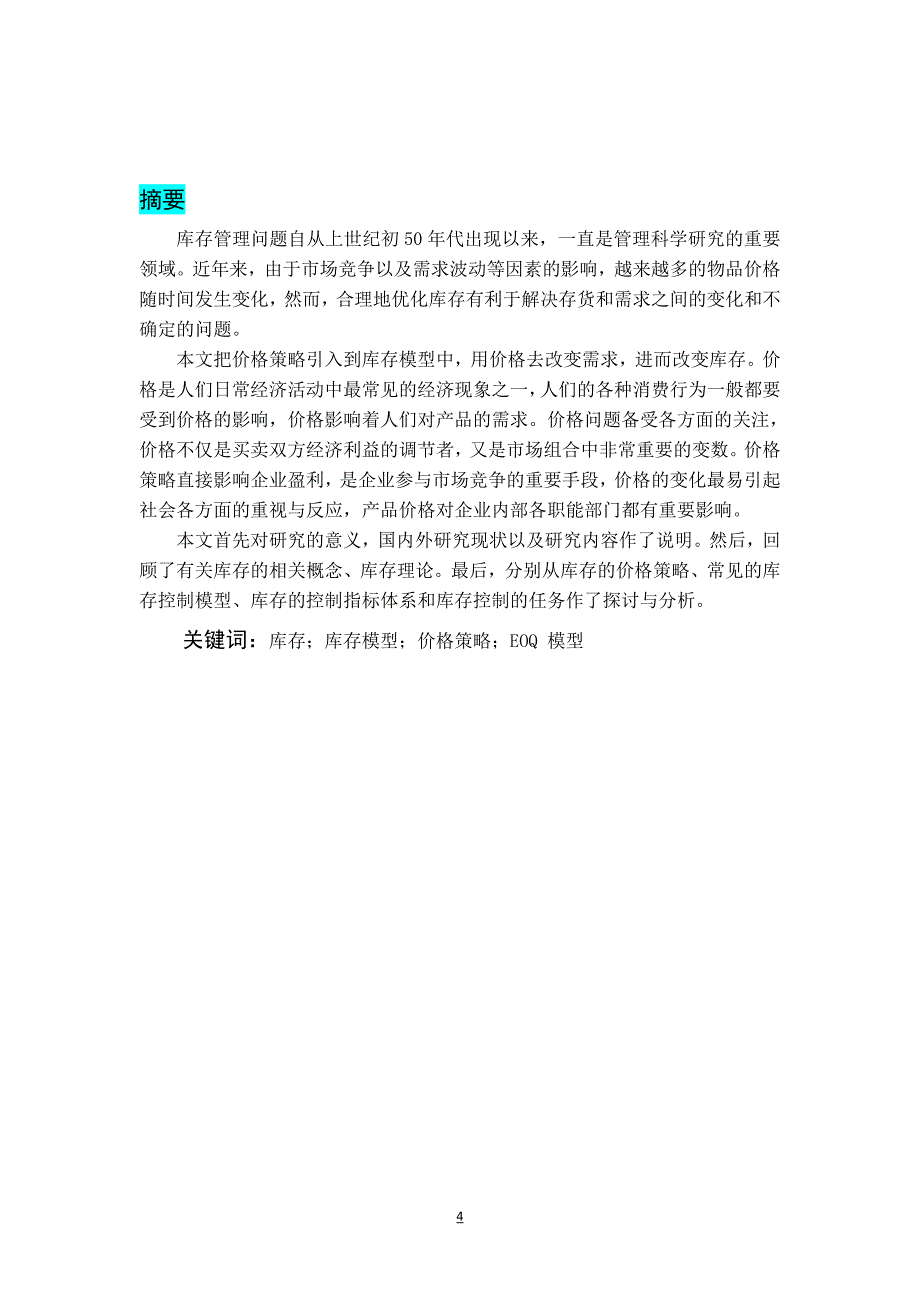 基于价格策略下的库存优化策略研究毕业设计.doc_第4页