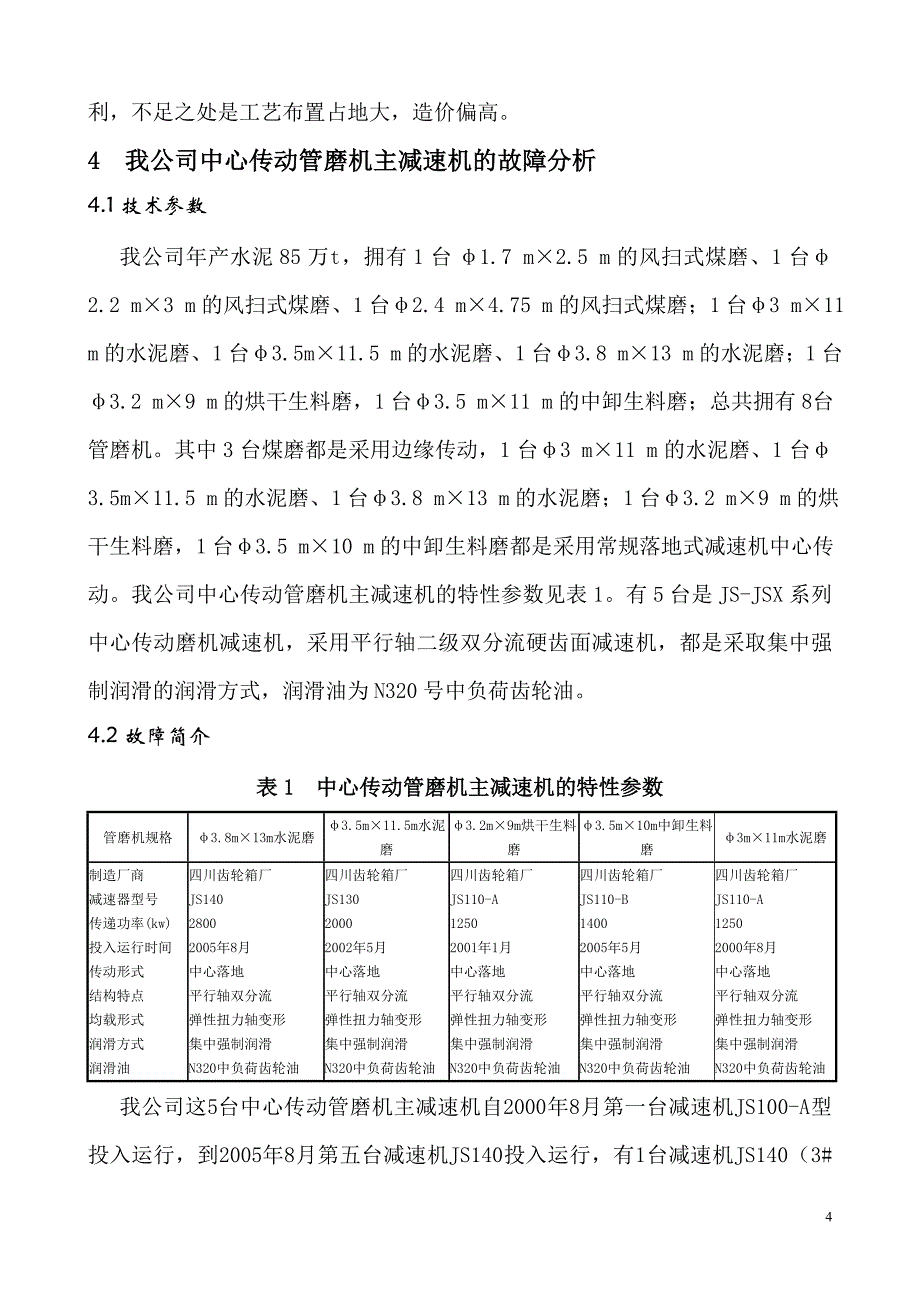 中心传动管磨机主减速机的故障原因分析.doc_第4页