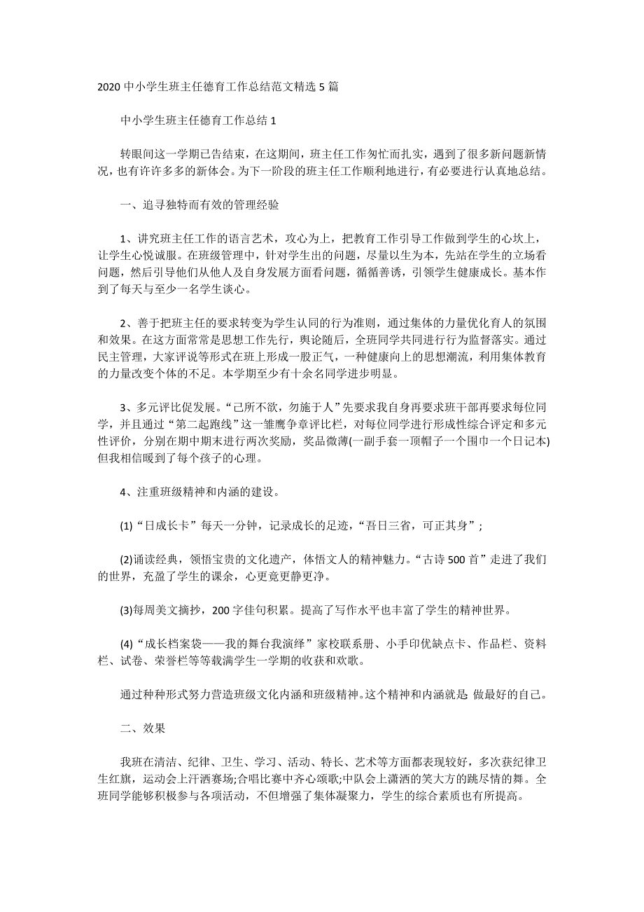 2020中小学生班主任德育工作总结范文精选5篇_第1页