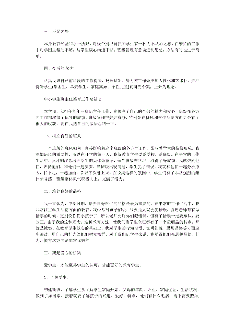 2020中小学生班主任德育工作总结范文精选5篇_第2页