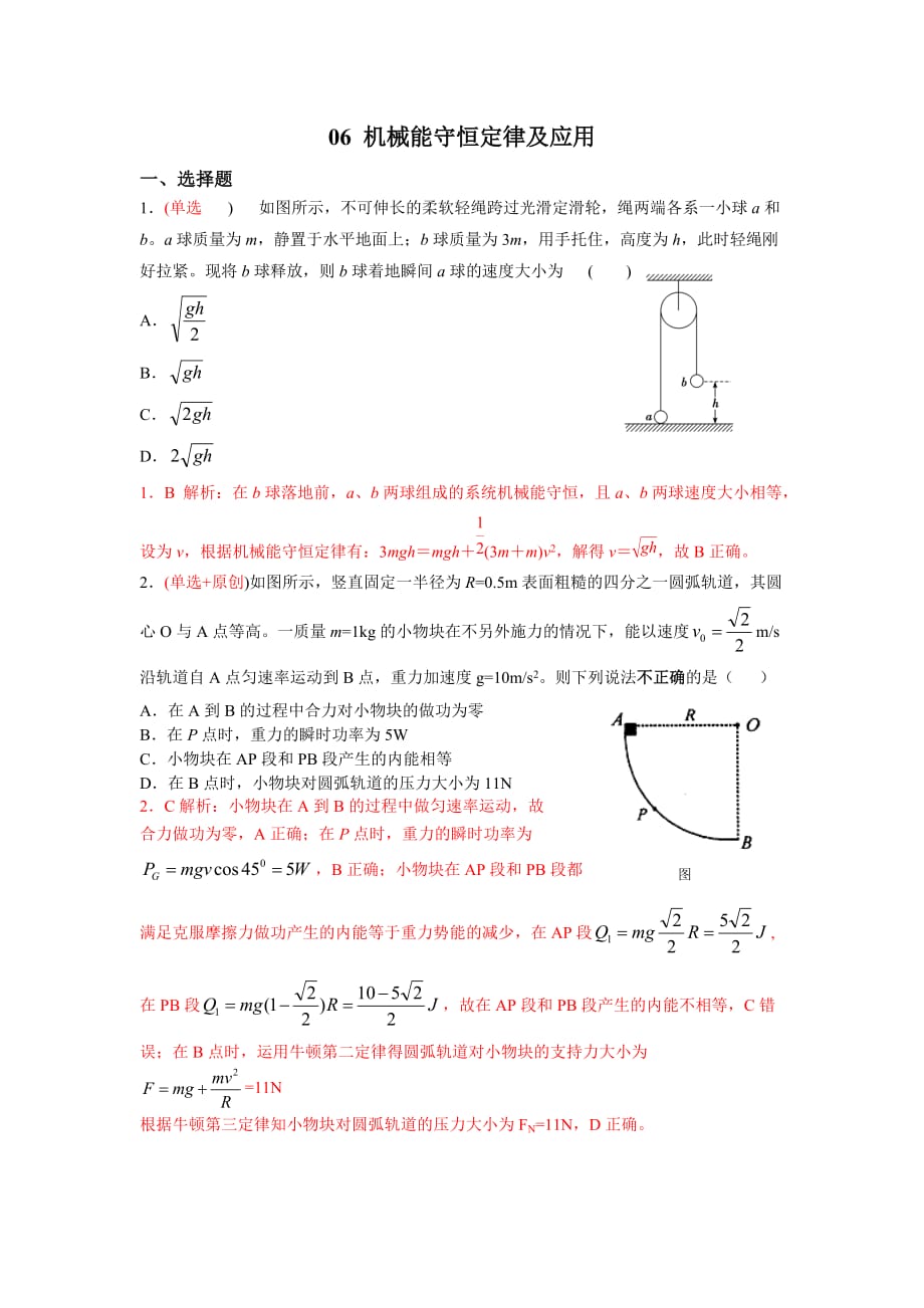 2020人教版高一物理必修二核心知识点练习6 机械能守恒定律及应用（含解析）_第1页