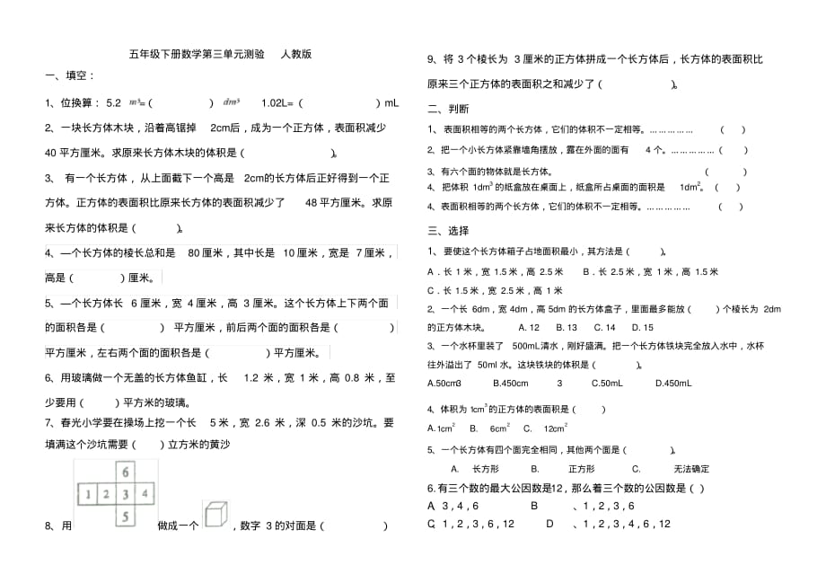 五年级下册数学单元测试第三单元测验人教版含答案-最新_第1页