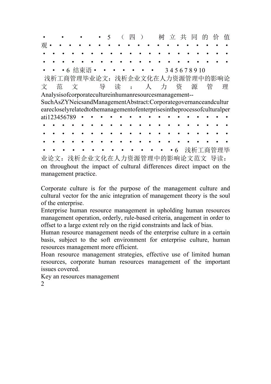 浅析工商管理毕业论文：浅析企业文化在人力资源管理中的影响论文范文.doc_第4页