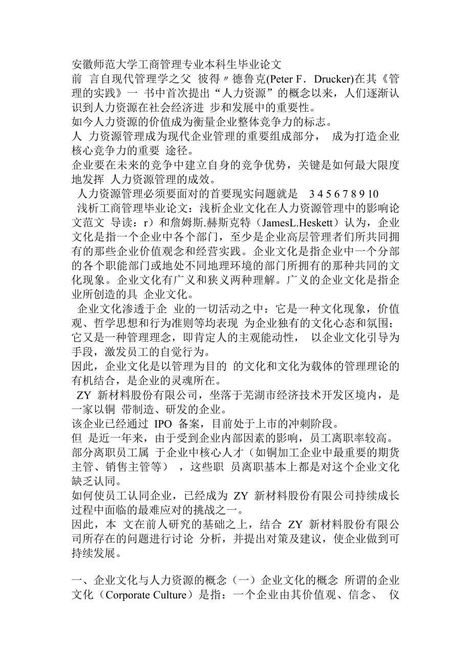 浅析工商管理毕业论文：浅析企业文化在人力资源管理中的影响论文范文.doc_第5页