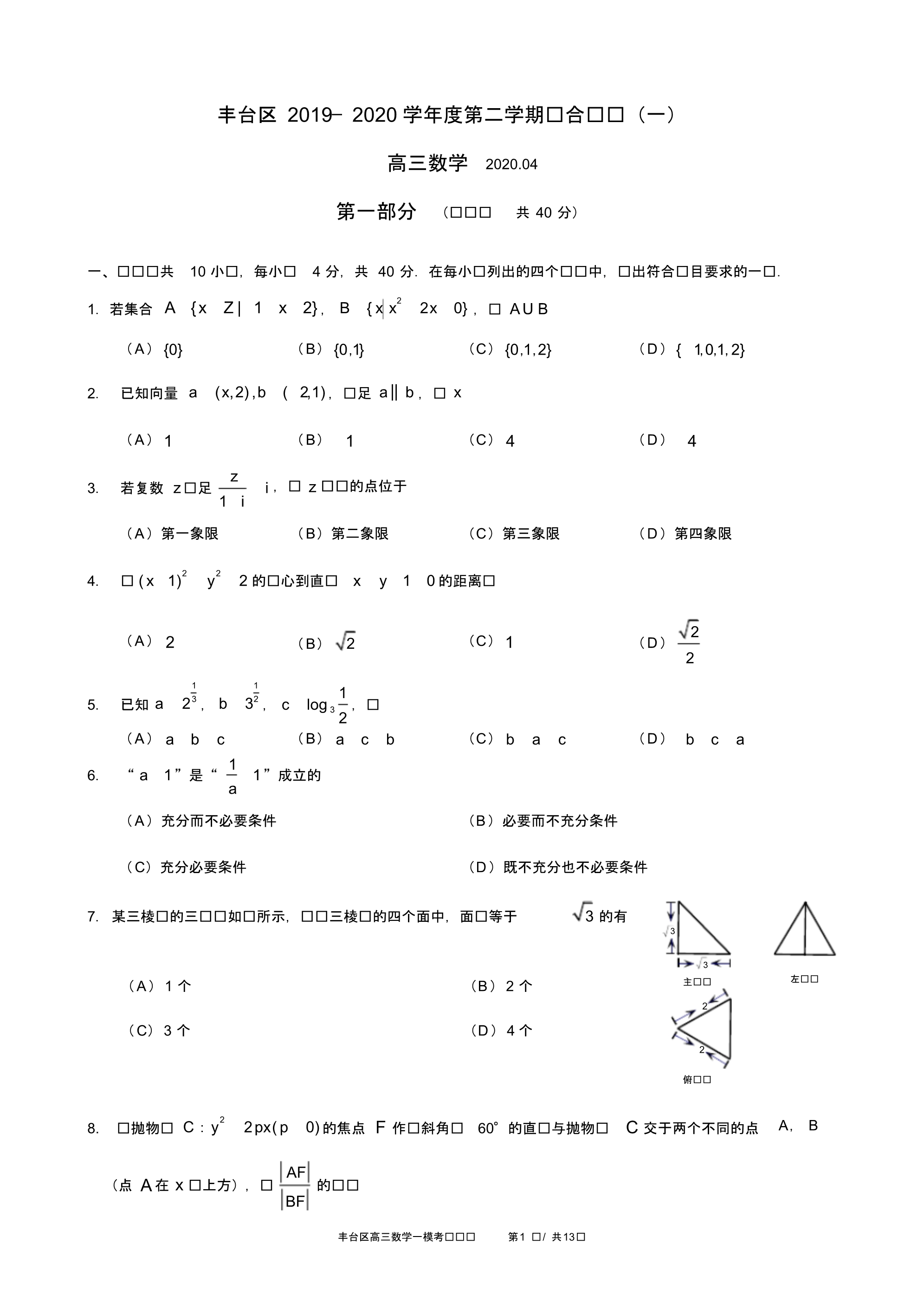 最新丰台区2020年高三数学一模_第1页