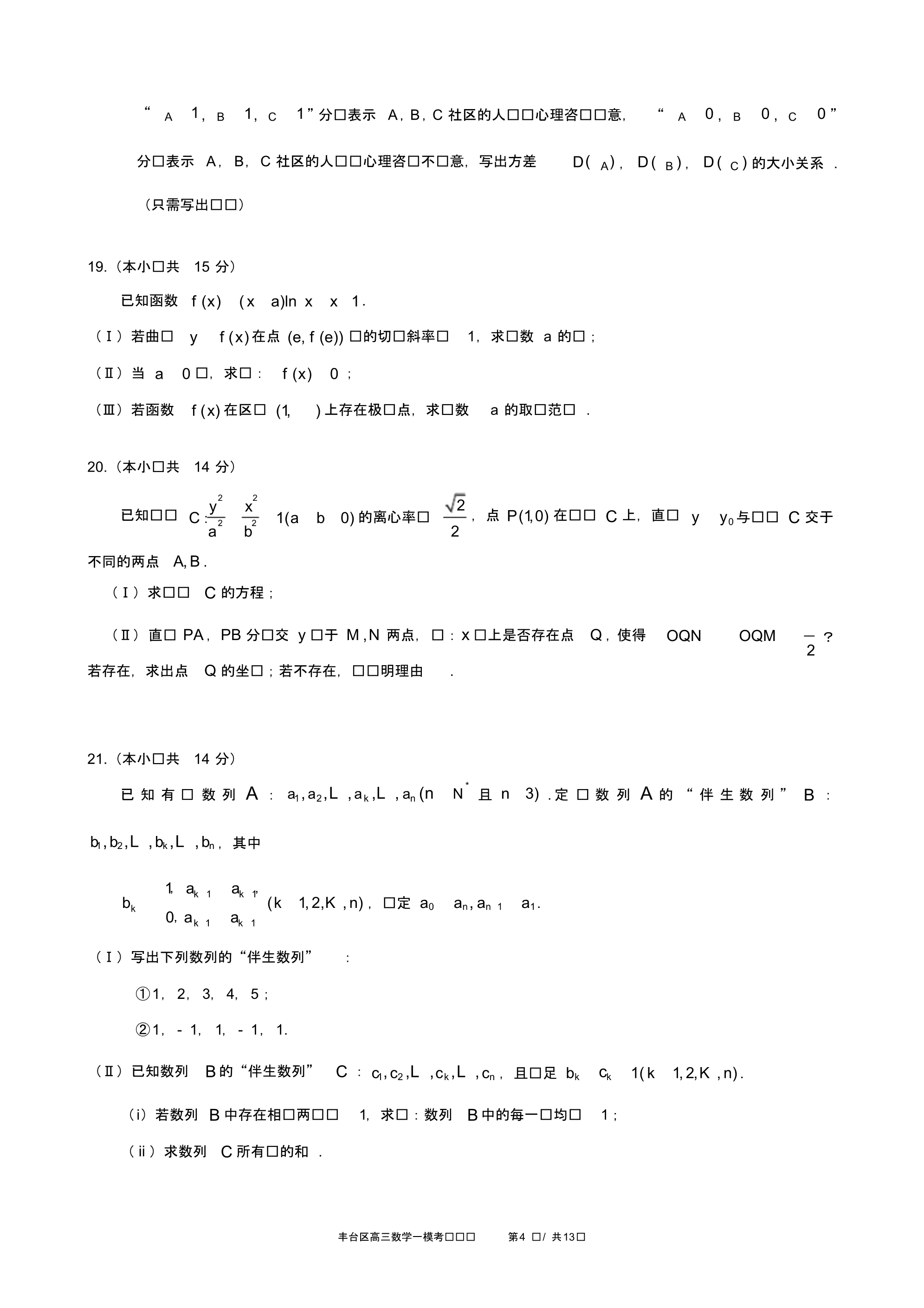 最新丰台区2020年高三数学一模_第4页