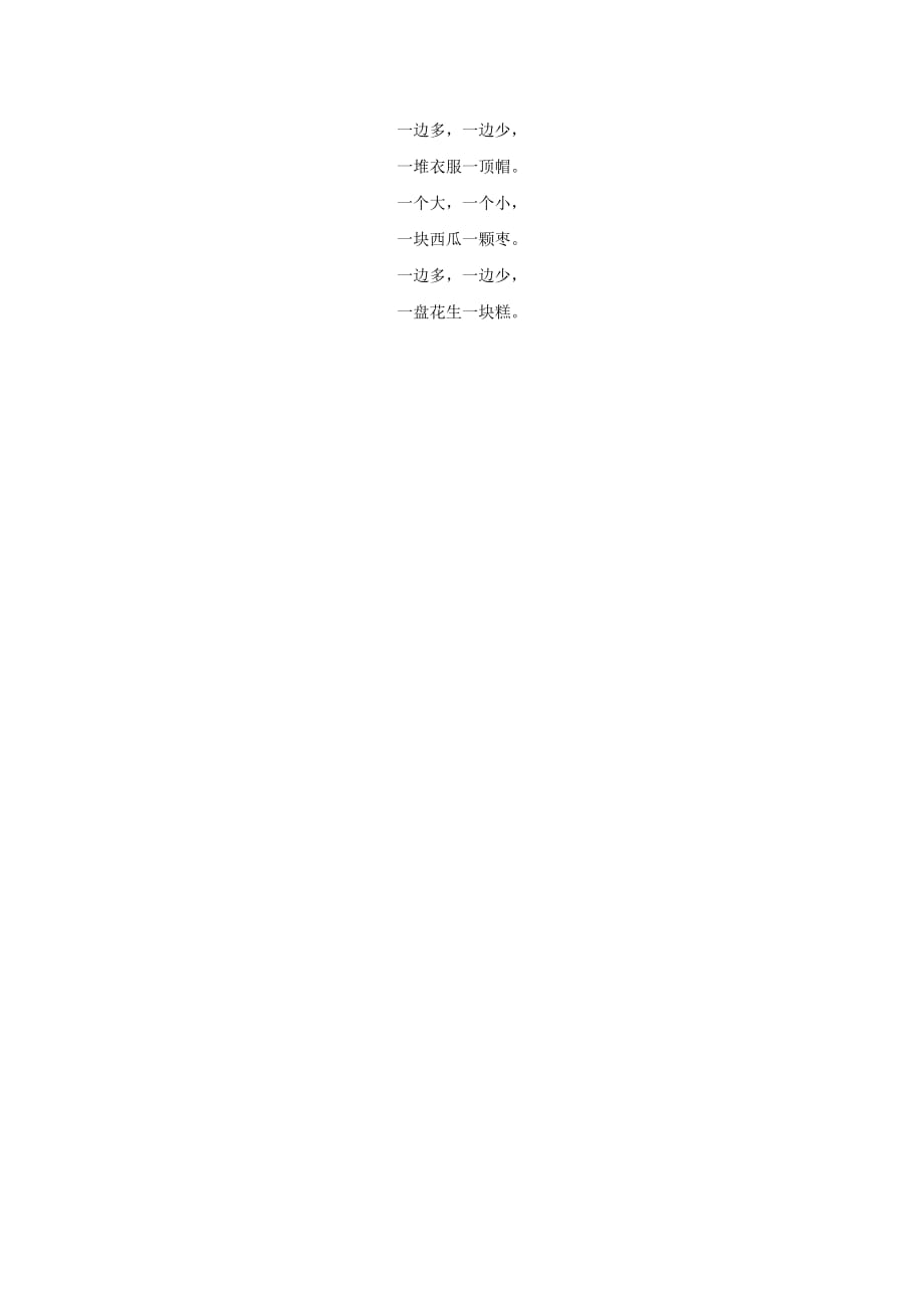 一年级语文上册识字二第四单元1比一比拓展阅读“比一比”儿歌素材鲁教版_第2页