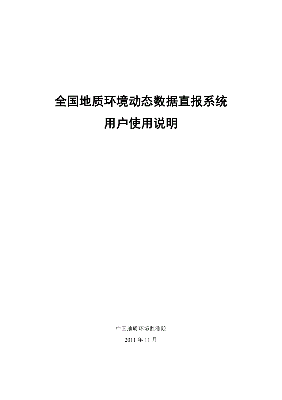 全国地质环境动态数据直报系统用户使用手册.doc_第1页