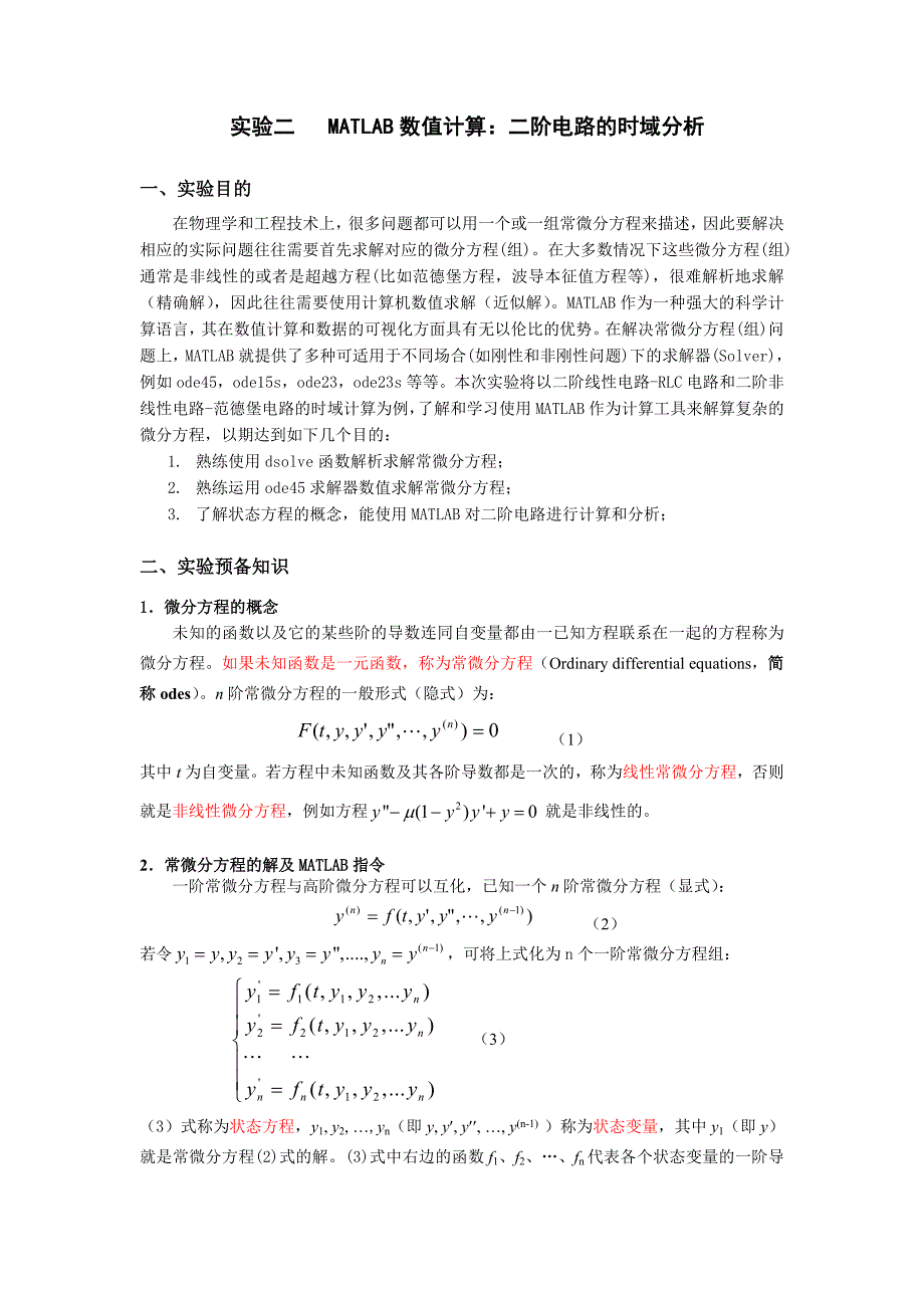 实验二 MATLAB数值计算：二阶电路的时域分析.doc_第1页