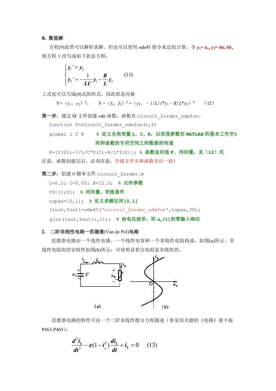 实验二 MATLAB数值计算：二阶电路的时域分析.doc_第5页