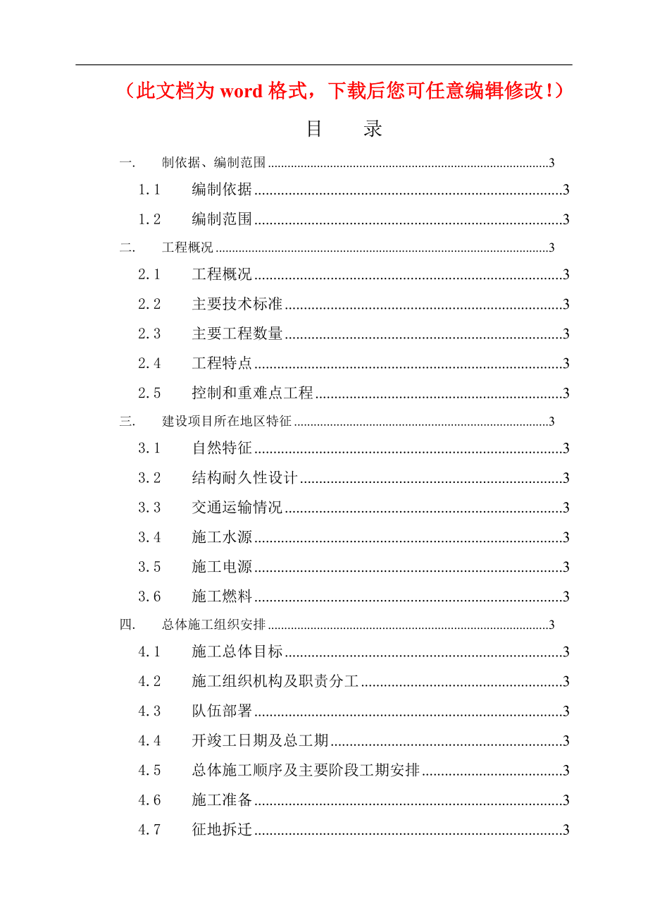 【精编】新建南昌至赣州客运专线站前工程杨家坊特大桥施工组织设计.docx_第1页