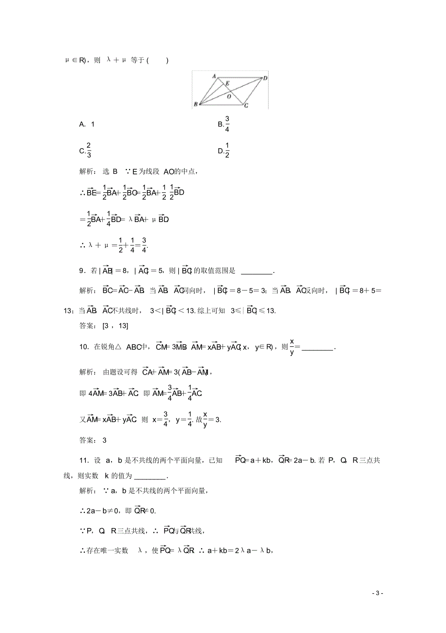 最新2021高考文科数学一轮复习第5章平面向量第1节平面向量的概念及线性运算课时跟踪检测_第3页