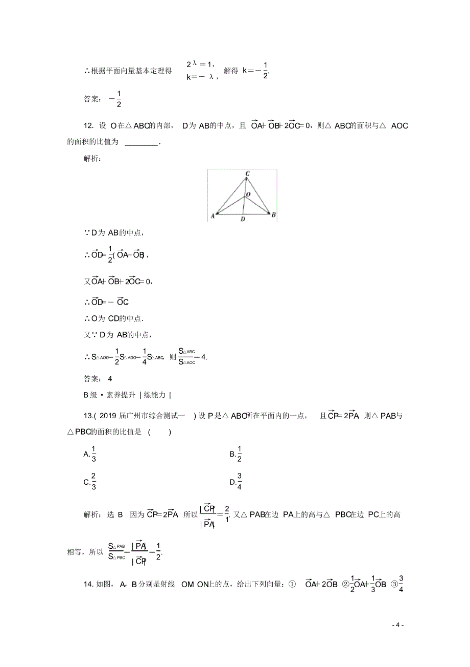 最新2021高考文科数学一轮复习第5章平面向量第1节平面向量的概念及线性运算课时跟踪检测_第4页