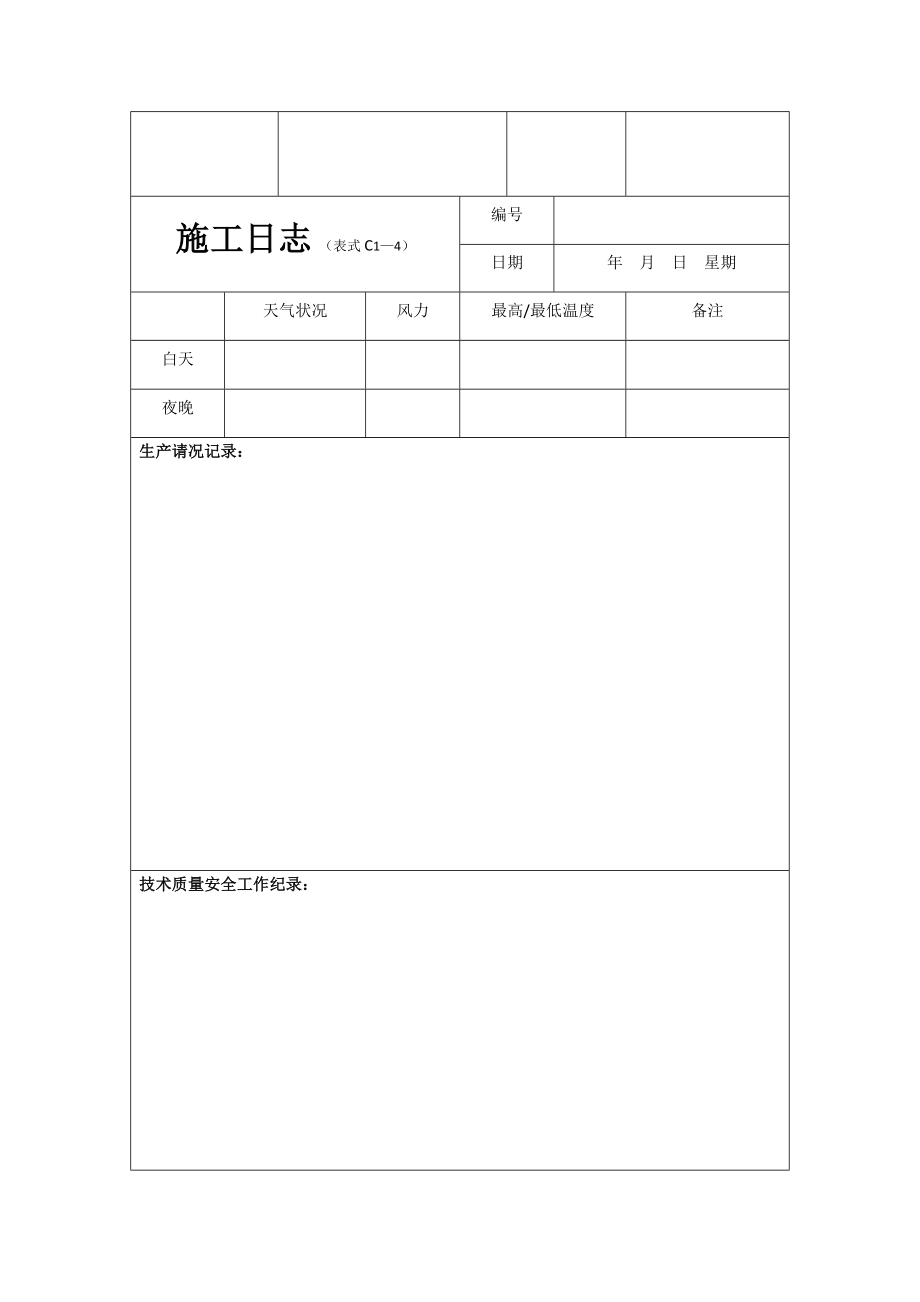 2020建筑施工日志表格及要求精品_第2页