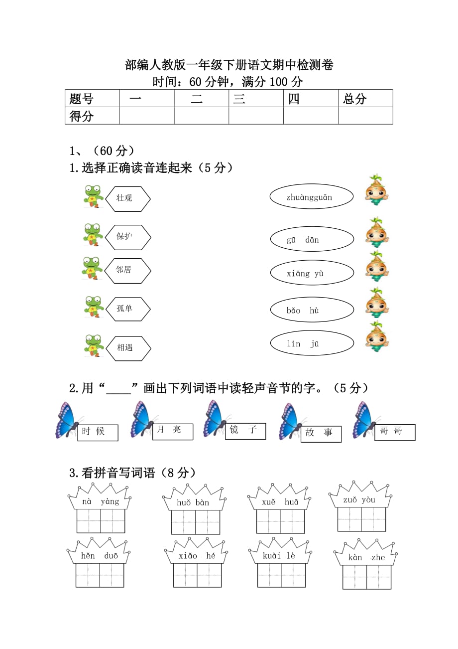 部编人教版一年级下册语文期中检测卷6（含答案）_第1页