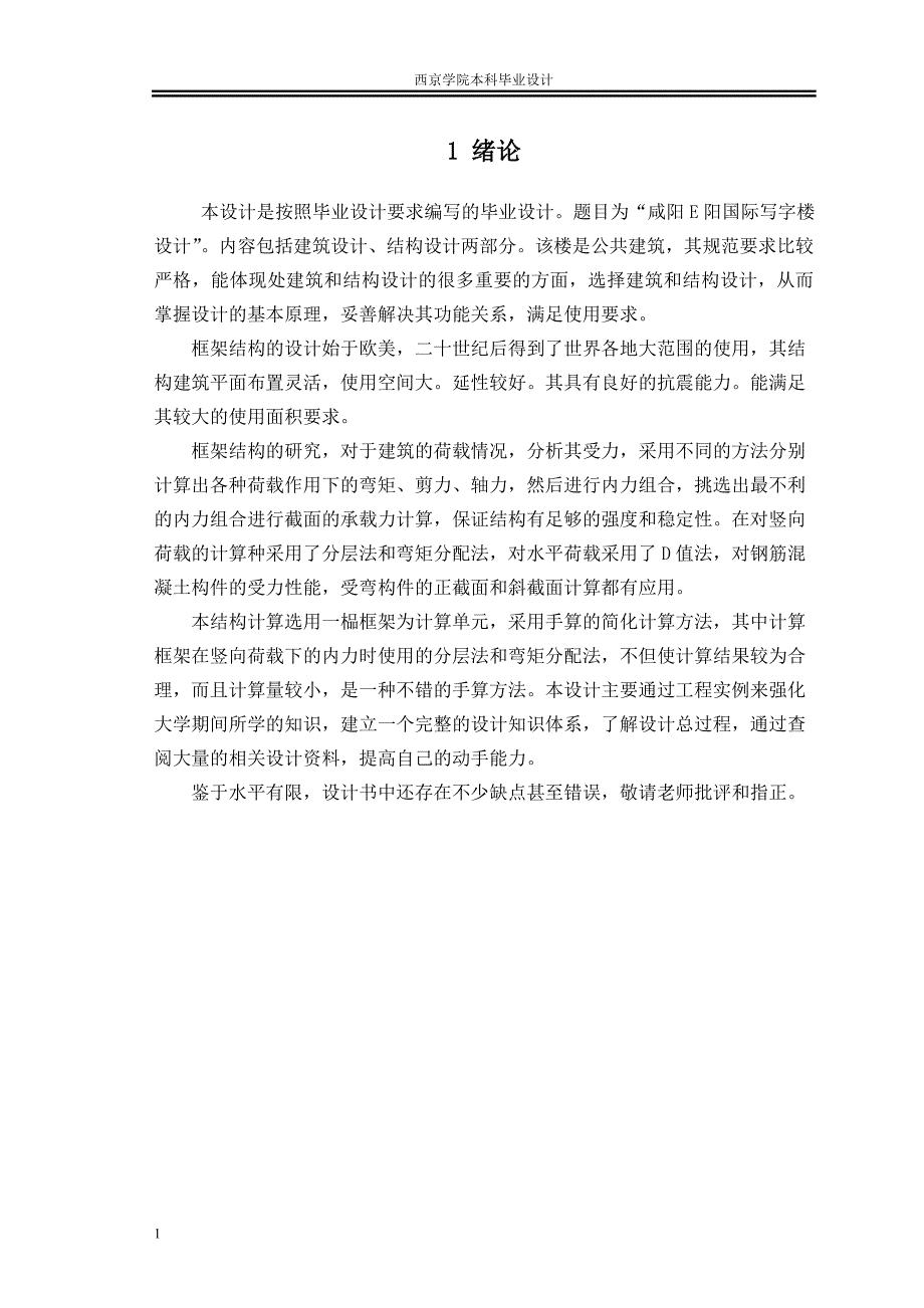 咸阳E阳国际写字楼设计毕业设计计算书文章研究报告_第4页