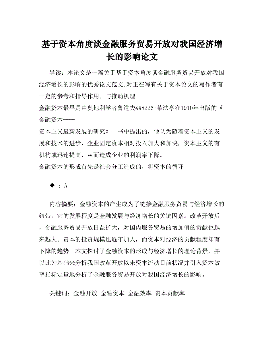 基于资本角度谈金融服务贸易开放对我国经济增长的影响论文.doc_第1页