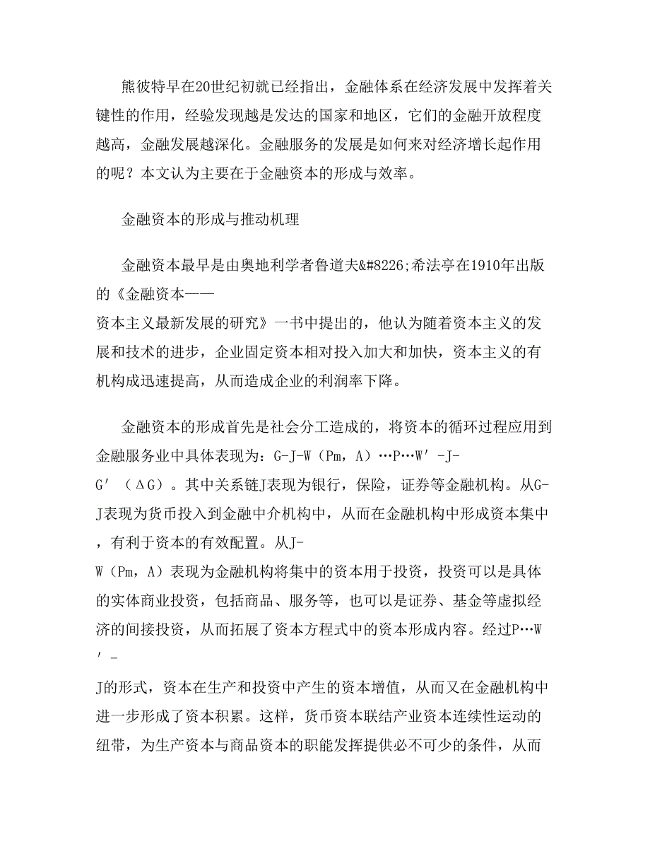 基于资本角度谈金融服务贸易开放对我国经济增长的影响论文.doc_第2页