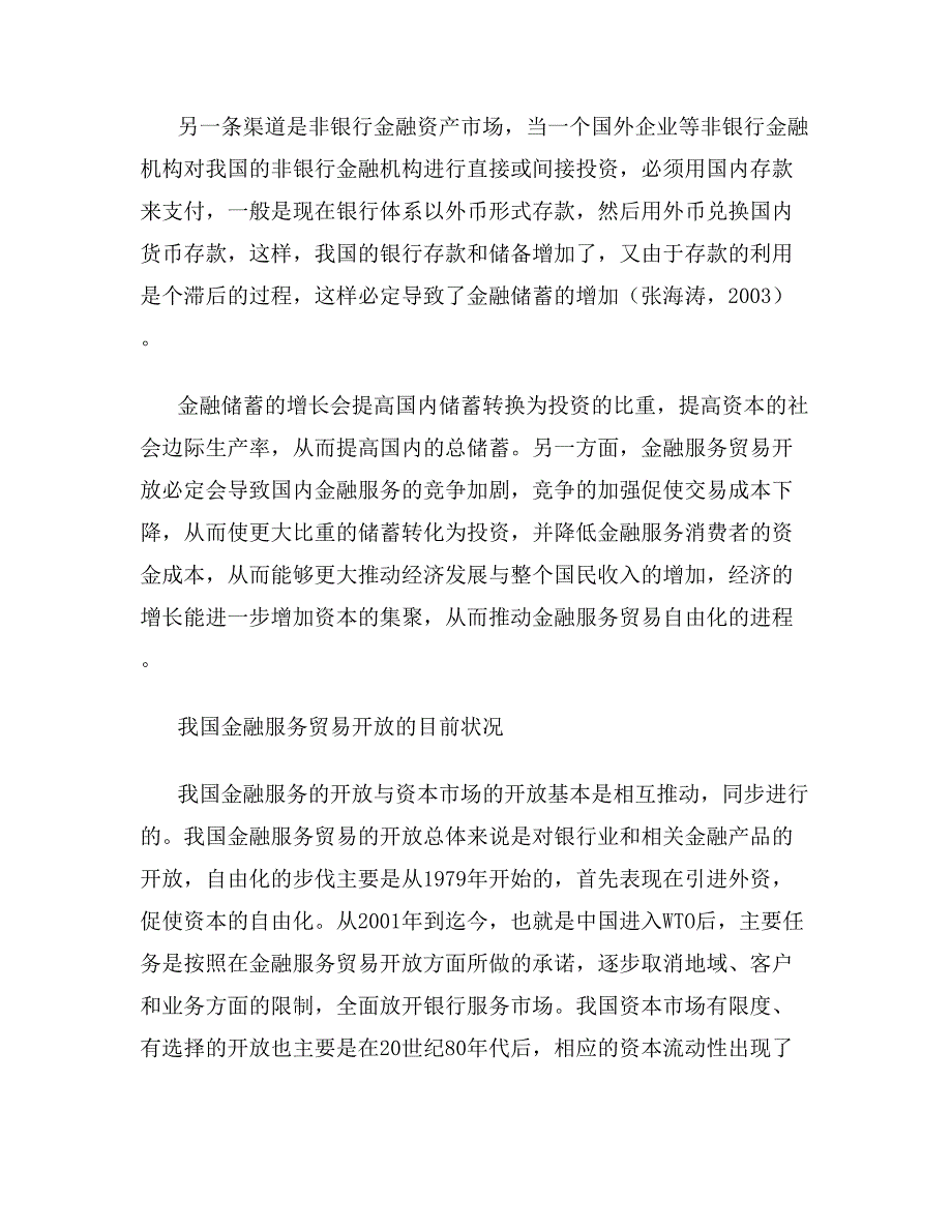 基于资本角度谈金融服务贸易开放对我国经济增长的影响论文.doc_第4页