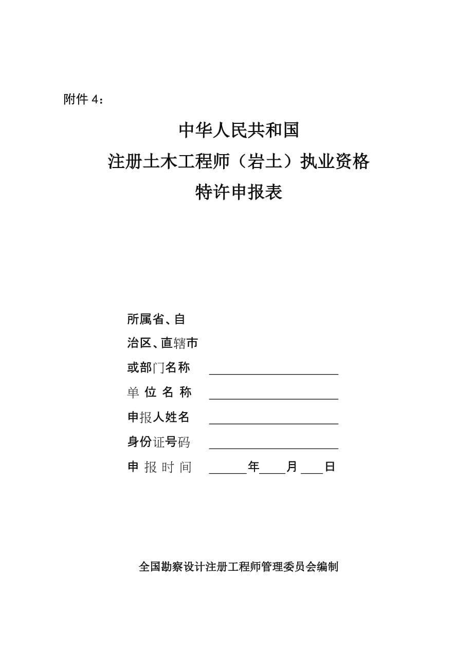 2020中华人民共和国注册土木工程师(岩土)执业资格特许申报表精品_第1页