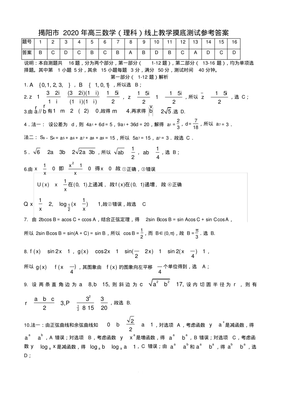 最新-广东省揭阳市2020届高三下学期线上教学摸底测试数学(理)试题【带答案】_第3页