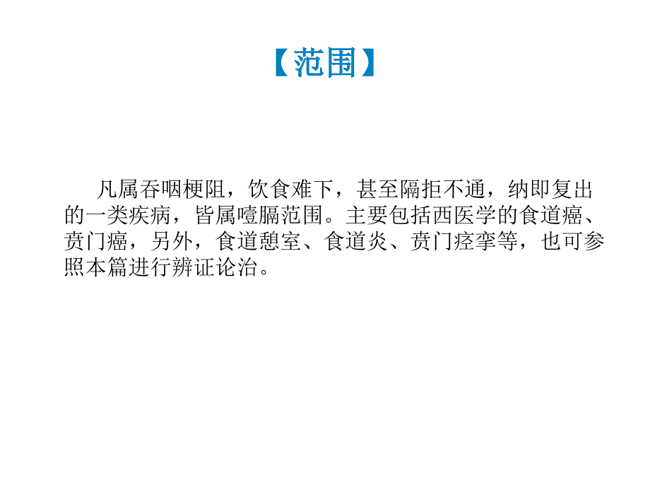 噎膈课件PPT_第4页