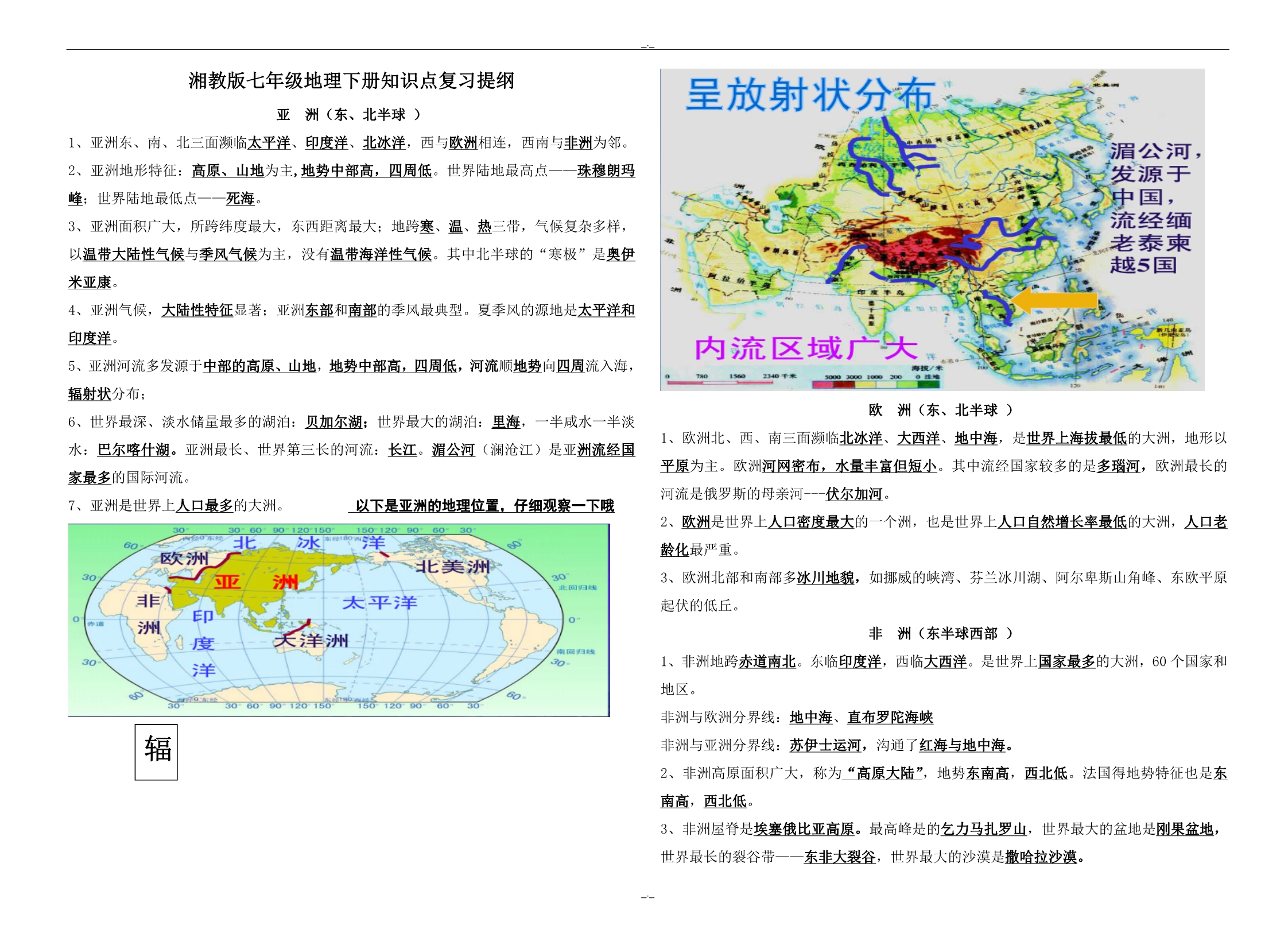 2020年(湘教版)-七年级下册地理期末总复习提纲(配有地图)_第1页