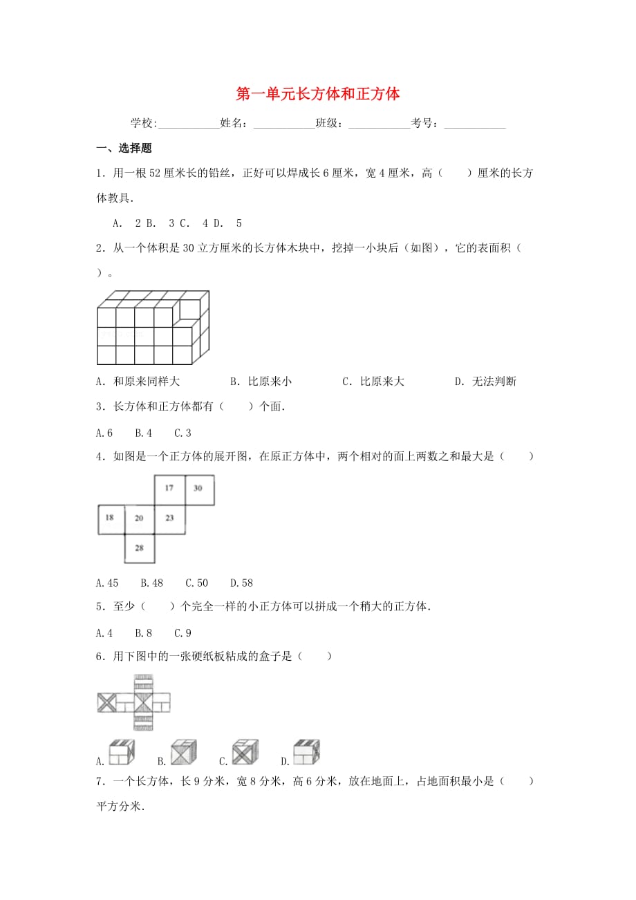 六年级数学上册 第一单元 长方体和正方体综合测试三 苏教版（通用）_第1页