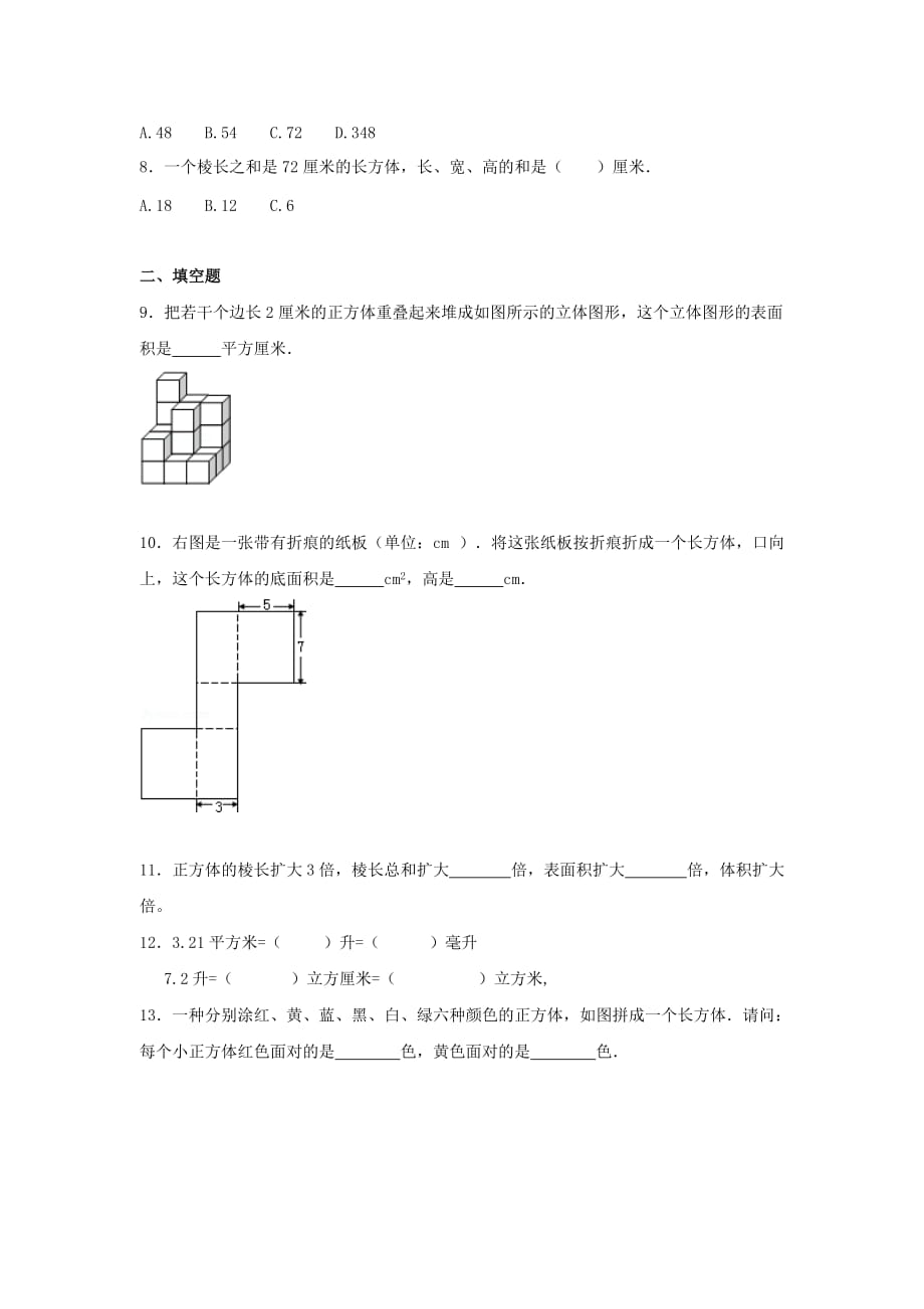 六年级数学上册 第一单元 长方体和正方体综合测试三 苏教版（通用）_第2页