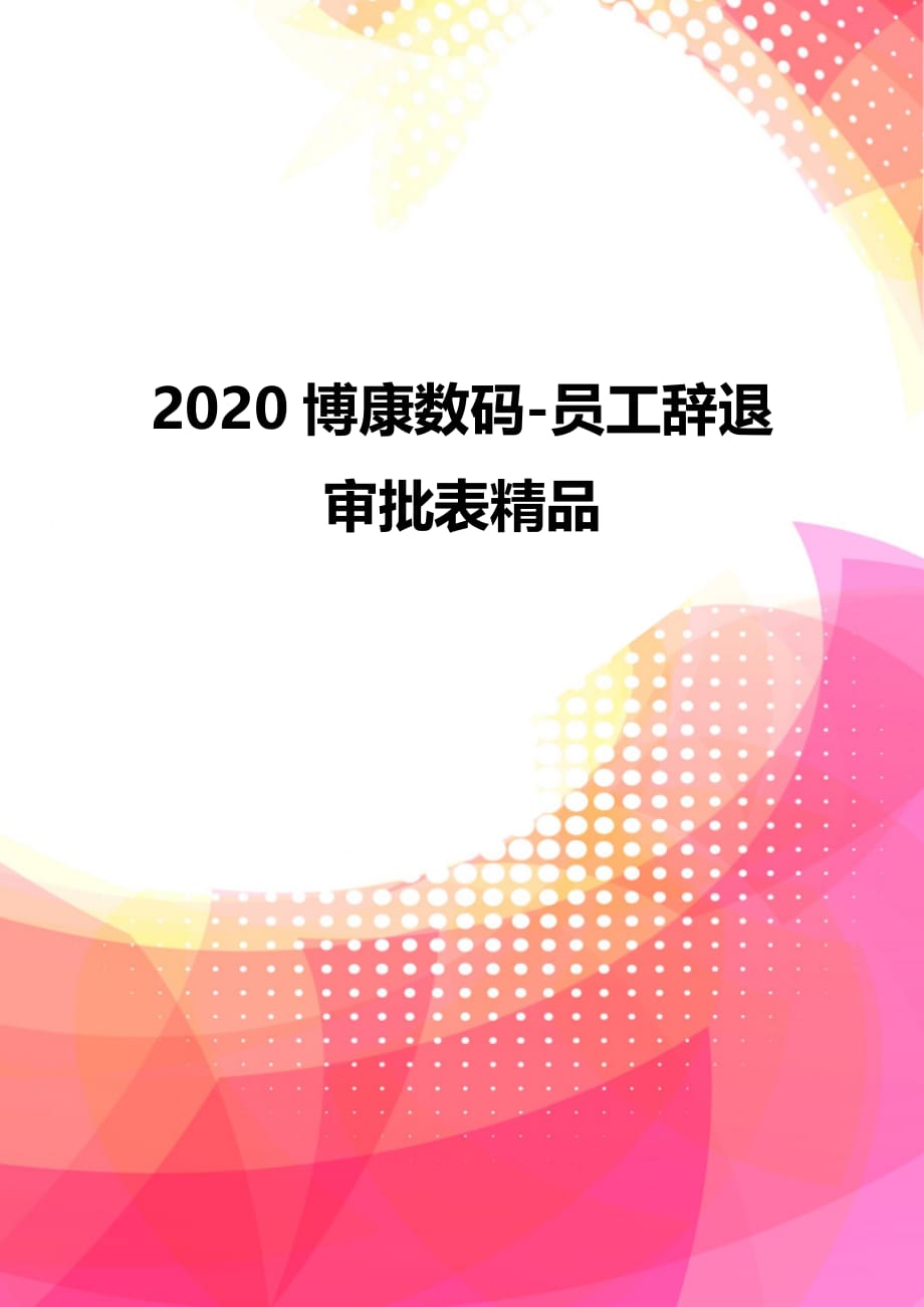 2020博康数码-员工辞退审批表精品_第1页