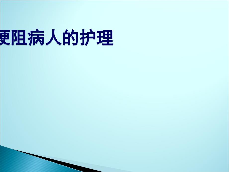 肠梗阻病人的护理课件PPT_第1页