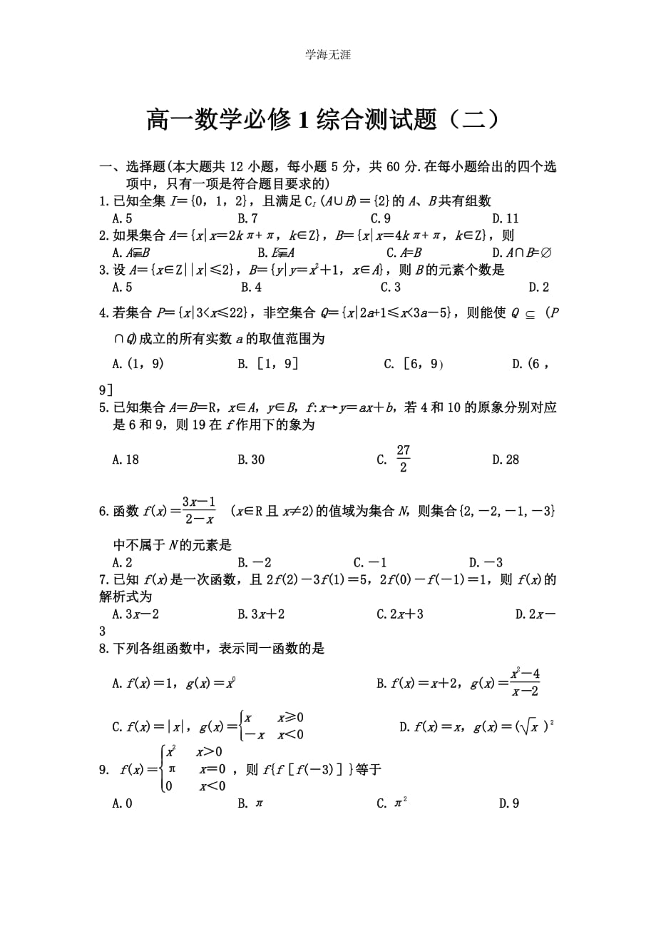 高一数学必修1综合测试题（2）（整理）_第1页