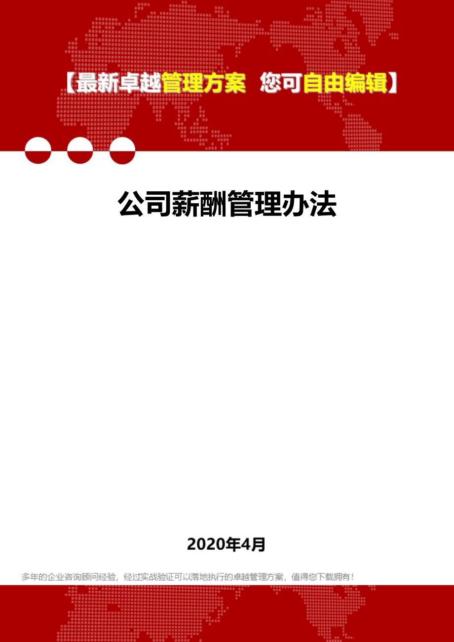 2020年公司薪酬管理办法_第1页