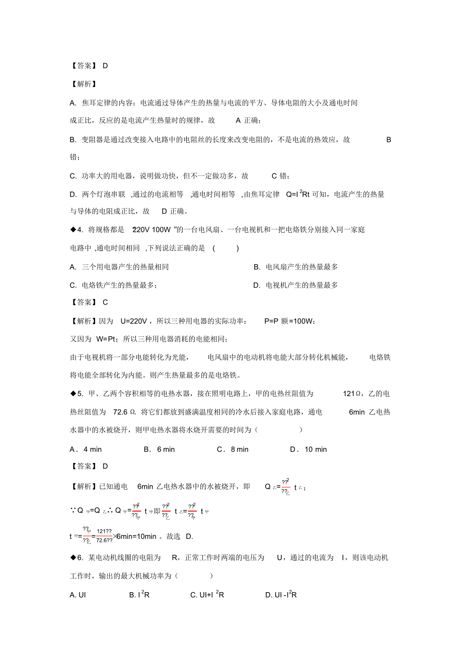 2020年新苏科版物理九年级下册基础与强化练习：15.3电热器电流的热效应(解析版)-最新_第3页