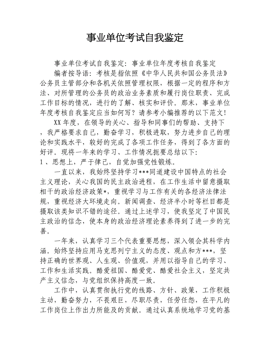 事业单位考试自我鉴定.docx_第1页