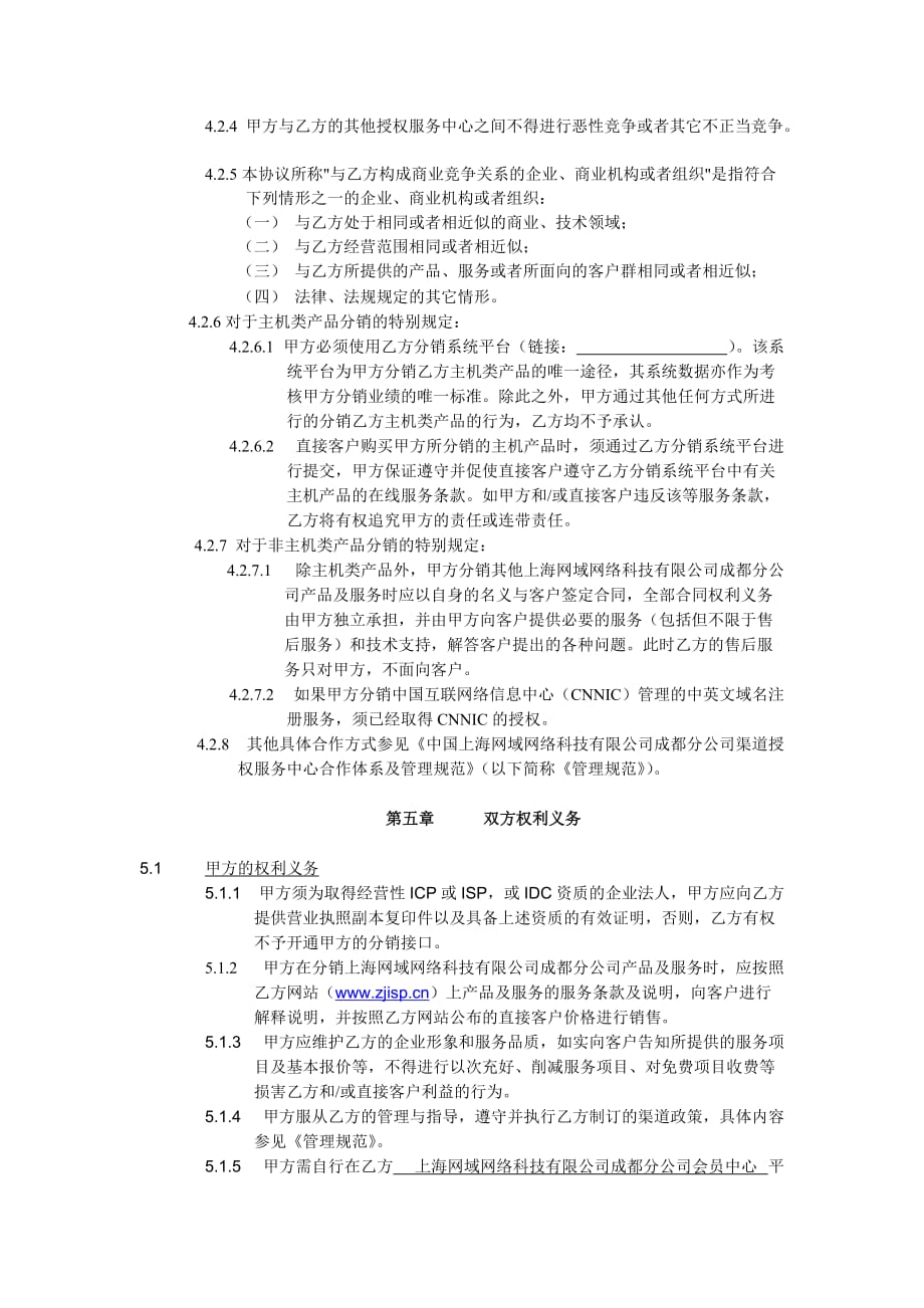 感谢您选择上海网域网络科技有限公司成都分公司产品及服务.doc_第3页