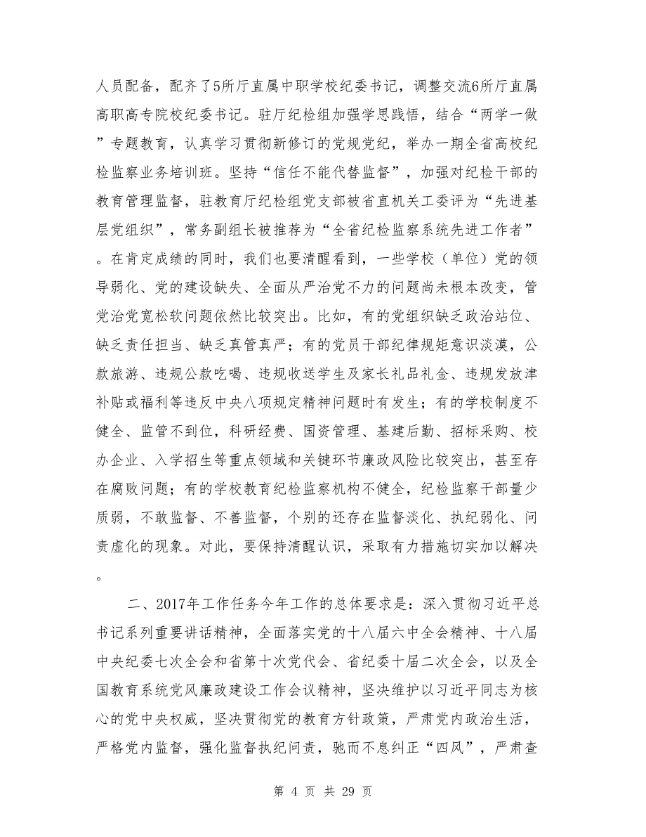 2017年全省教育系统党风廉政建设工作视频会工作报告 2017年全省邮政管理系统党风廉政建设工作会议工作报告 (2)汇编.doc_第4页