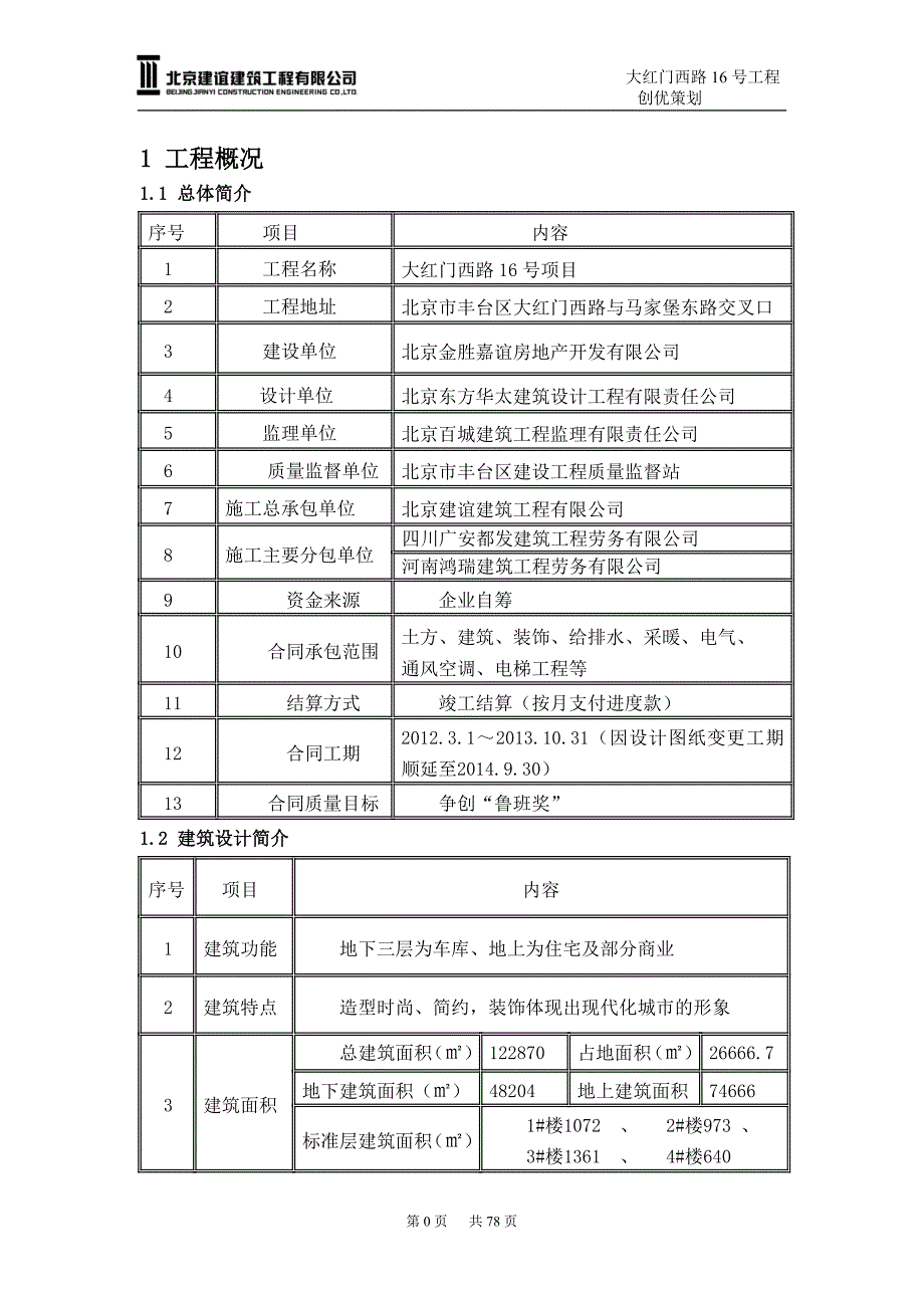 大红门西路号项目创优策划.doc_第2页