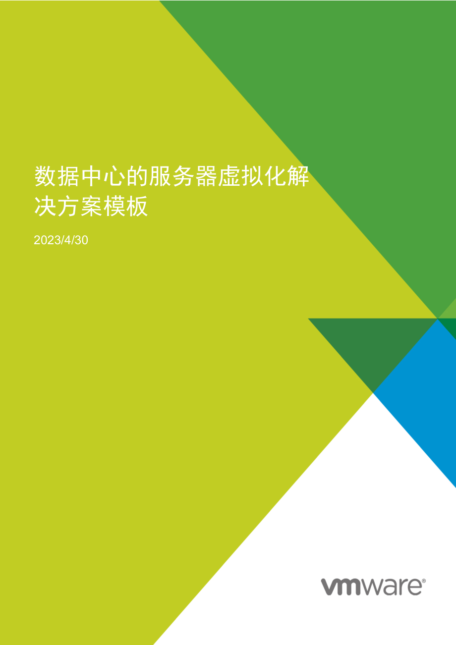 vmware数据中心的服务器虚拟化解决方案模板_v.docx_第1页