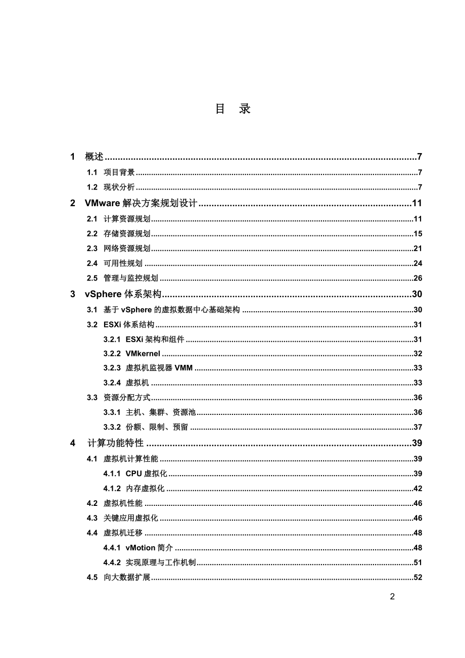 vmware数据中心的服务器虚拟化解决方案模板_v.docx_第3页