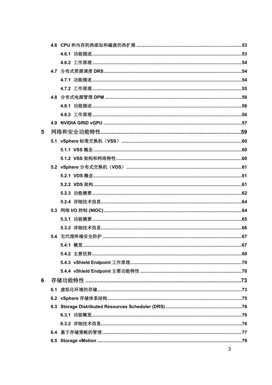 vmware数据中心的服务器虚拟化解决方案模板_v.docx_第4页